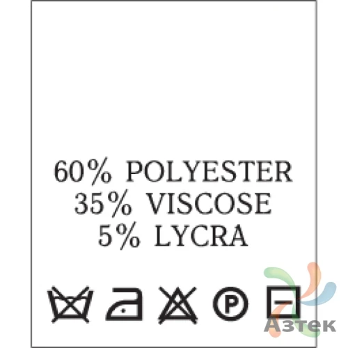 Составник с печатью  Белый 20х25 мм в рулоненарезкав упаковке (200 шт) Нейлон термотрансферная с текстом:60% polyester 35% viscose 5% lycra