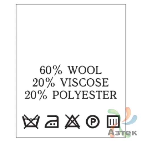 Составник с печатью  Белый 20х25 мм в рулоненарезкав упаковке (200 шт) Нейлон термотрансферная с текстом:60% wool 20% viscose 20% polyester