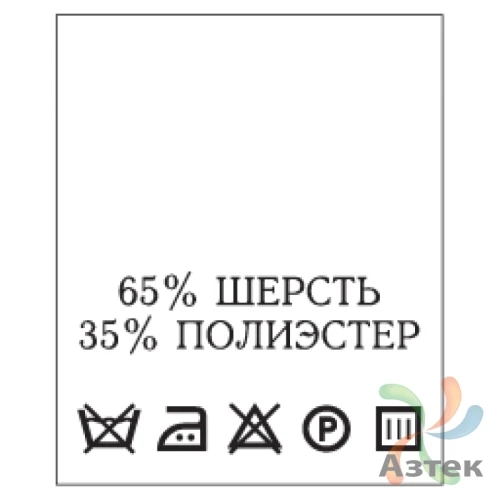 Составник с печатью  Белый 20х25 мм в рулоненарезкав упаковке (200 шт) Нейлон термотрансферная с текстом:65% шерсть 35% полиэстер