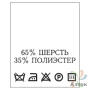 Составник с печатью  Белый 20х25 мм в рулоненарезкав упаковке (200 шт) Нейлон термотрансферная с текстом:65% шерсть 35% полиэстер