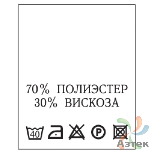 Составник с печатью  Белый 20х25 мм в рулоненарезкав упаковке (200 шт) Нейлон термотрансферная с текстом:70% полиэстер 30% вискоза