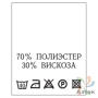 Составник с печатью  Белый 20х25 мм в рулоненарезкав упаковке (200 шт) Нейлон термотрансферная с текстом:70% полиэстер 30% вискоза