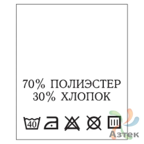 Составник с печатью  Белый 20х25 мм в рулоненарезкав упаковке (200 шт) Нейлон термотрансферная с текстом:70% полиэстер 30% хлопок