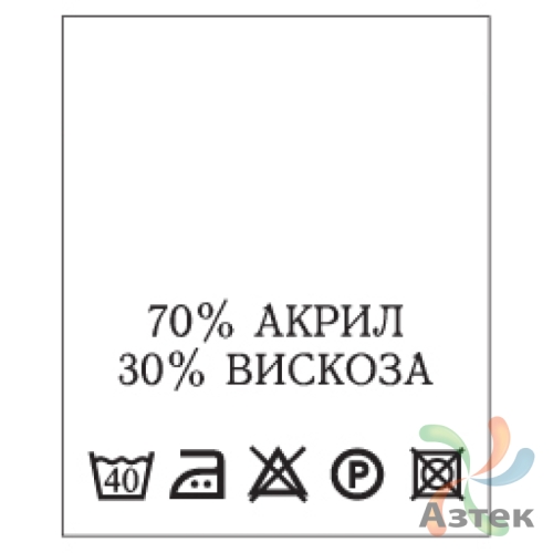 Составник с печатью  Белый 20х25 мм в рулоненарезкав упаковке (200 шт) Нейлон термотрансферная с текстом:70% акрил 30% вискоза