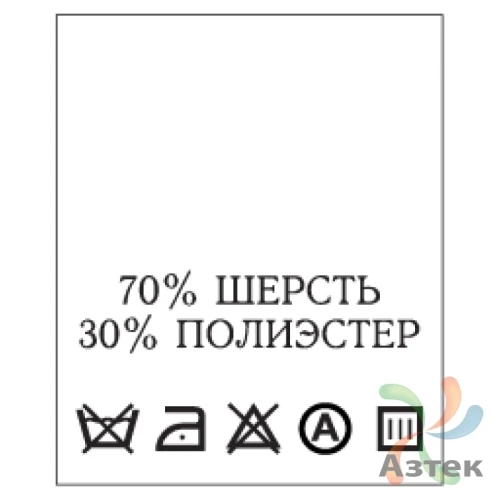Составник с печатью  Белый 20х25 мм в рулоненарезкав упаковке (200 шт) Нейлон термотрансферная с текстом:70% шерсть 30% полиэстер