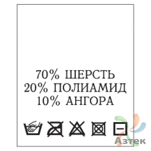 Составник с печатью  Белый 20х25 мм в рулоненарезкав упаковке (200 шт) Нейлон термотрансферная с текстом:70% шерсть 20% полиамид 10% ангора