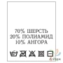 Составник с печатью  Белый 20х25 мм в рулоненарезкав упаковке (200 шт) Нейлон термотрансферная с текстом:70% шерсть 20% полиамид 10% ангора