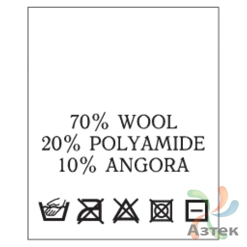 Составник с печатью  Белый 20х25 мм в рулоненарезкав упаковке (200 шт) Нейлон термотрансферная с текстом:70% wool 20% polyamide 10% angora
