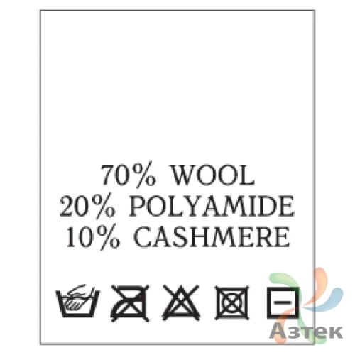 Составник с печатью  Белый 20х25 мм в рулоненарезкав упаковке (200 шт) Нейлон термотрансферная с текстом:70% wool 20% polyamide 10% cashmere
