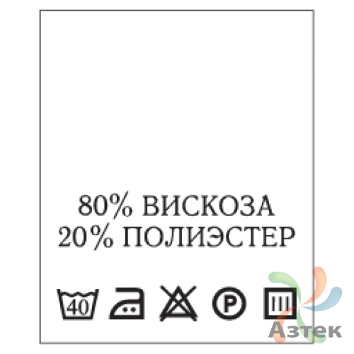 Составник с печатью  Белый 20х25 мм в рулоненарезкав упаковке (200 шт) Нейлон термотрансферная с текстом:80% вискоза 20% полиэстер