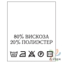 Составник с печатью  Белый 20х25 мм в рулоненарезкав упаковке (200 шт) Нейлон термотрансферная с текстом:80% вискоза 20% полиэстер