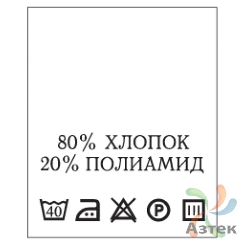 Составник с печатью  Белый 20х25 мм в рулоненарезкав упаковке (200 шт) Нейлон термотрансферная с текстом:80% хлопок 20% полиамид
