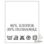 Составник с печатью  Белый 20х25 мм в рулоненарезкав упаковке (200 шт) Нейлон термотрансферная с текстом:80% хлопок 20% полиамид