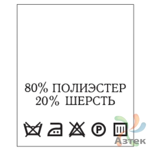 Составник с печатью  Белый 20х25 мм в рулоненарезкав упаковке (200 шт) Нейлон термотрансферная с текстом:80% полиэстер 20% шерсть