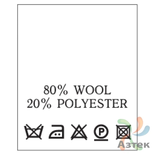 Составник с печатью  Белый 20х25 мм в рулоненарезкав упаковке (200 шт) Нейлон термотрансферная с текстом:80% wool 20% polyester