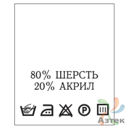 Составник с печатью  Белый 20х25 мм в рулоненарезкав упаковке (200 шт) Нейлон термотрансферная с текстом:80% шерсть 20% акрил