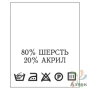 Составник с печатью  Белый 20х25 мм в рулоненарезкав упаковке (200 шт) Нейлон термотрансферная с текстом:80% шерсть 20% акрил