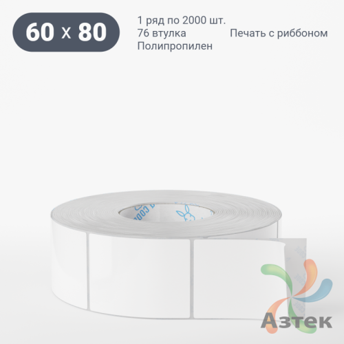 Этикетка самоклеящаяся 60х80 (рядов 1 по 2 000 шт) Полипропилен белый в рулоне, втулка 76 мм (к) IQ code 	