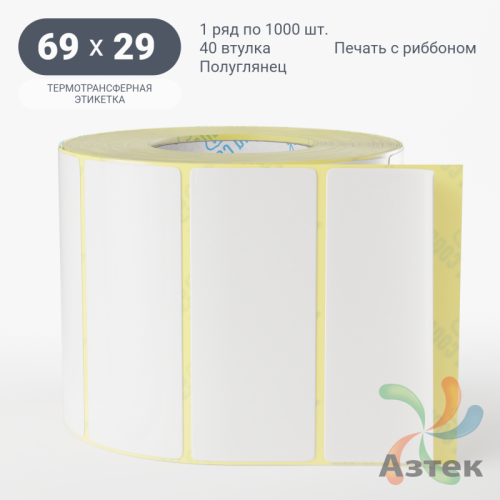 Термотрансферная этикетка 69х29 (рядов 1 по 1 000 шт) Полуглянец в рулоне, втулка 40 мм (к) IQ code