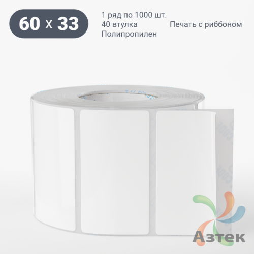 Этикетка самоклеящаяся 60х33 (рядов 1 по 1 000 шт) Полипропилен белый в рулоне, втулка 40 мм (к) IQ code 	