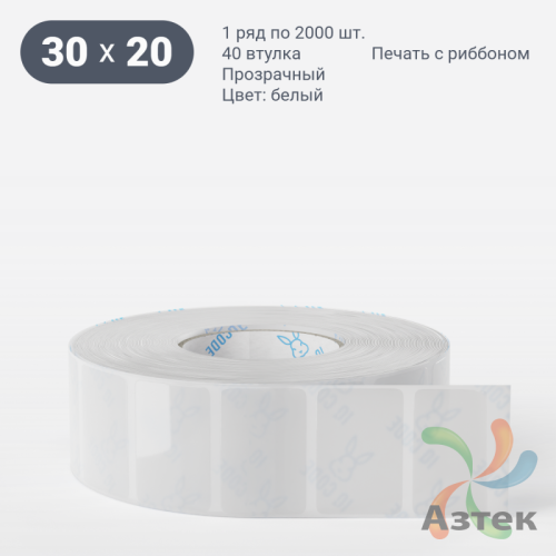 Этикетка самоклеящаяся 30х20 (рядов 1 по 2 000 шт) Прозрачный полипропилен в рулоне, втулка 40 мм (к) IQ code