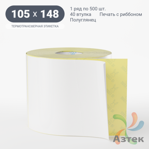 Термотрансферная этикетка 105х148 (рядов 1 по 500 шт) Полуглянец в рулоне, втулка 40 мм (к) IQ code