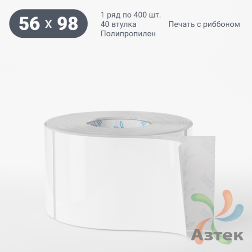 Этикетка самоклеящаяся 56х98 (рядов 1 по 400 шт) Полипропилен белый в рулоне, втулка 40 мм (к) IQ code 	