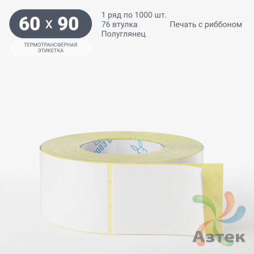 Термотрансферная этикетка 60х90 (рядов 1 по 1 000 шт) Полуглянец в рулоне, втулка 76 мм (к) IQ code