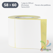 Термоэтикетка ЭКО 58х60 (рядов 1 по 250 шт)  в рулоне, втулка 40 мм (к) IQ code