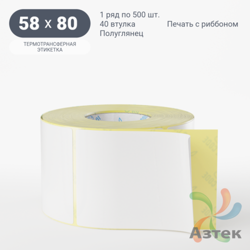Термотрансферная этикетка 58х80 (рядов 1 по 500 шт) Полуглянец в рулоне, втулка 40 мм (к) IQ code