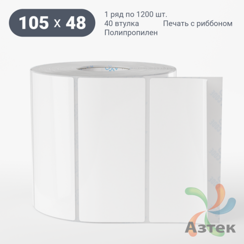 Этикетка самоклеящаяся 105х48 (рядов 1 по 1 200 шт) Полипропилен белый в рулоне, втулка 40 мм (к) IQ code 	