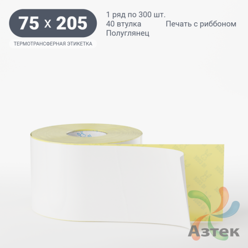 Термотрансферная этикетка 75х205 (рядов 1 по 300 шт) Полуглянец в рулоне, втулка 40 мм (к) IQ code