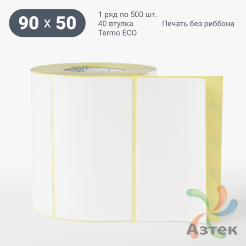 Этикетка самоклеящаяся 90х50 (рядов 1 по 500 шт) Termo ECO съемный клей в рулоне, втулка 40 мм (к) IQ code