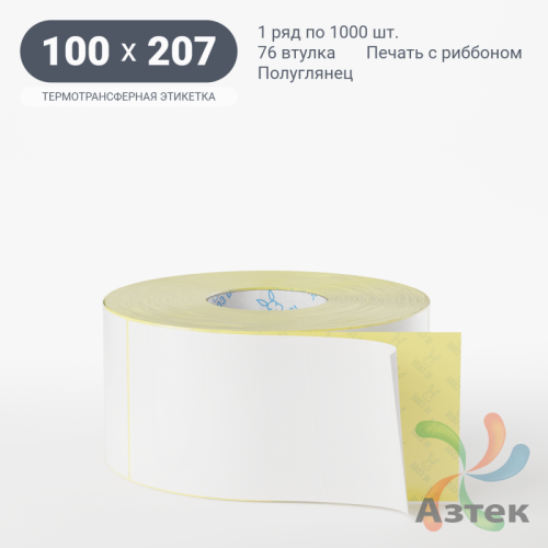 Термотрансферная этикетка 100х207 (рядов 1 по 1 000 шт) Полуглянец в рулоне, втулка 76 мм (к) IQ code
