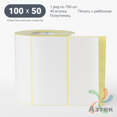 Термотрансферная этикетка 100х50 (рядов 1 по 700 шт) Полуглянец в рулоне, втулка 40 мм (к) IQ code
