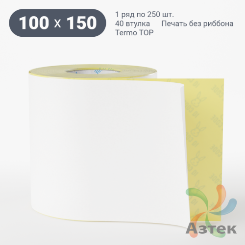 Термоэтикетка ТОП 100х150 (рядов 1 по 250 шт)  в рулоне, втулка 40 мм (к) IQ code