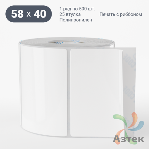 Этикетка самоклеящаяся 58х40 (рядов 1 по 500 шт) Полипропилен белый в рулоне, втулка 25 мм (к) IQ code 	