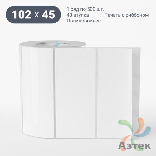 Этикетка самоклеящаяся 102х45 (рядов 1 по 500 шт) Полипропилен белый в рулоне, втулка 40 мм (к) IQ code 	