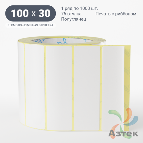 Термотрансферная этикетка 100х30 (рядов 1 по 1 000 шт) Полуглянец в рулоне, втулка 76 мм (к) IQ code