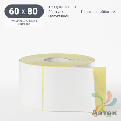 Термотрансферная этикетка 60х80 (рядов 1 по 700 шт) Полуглянец в рулоне, втулка 40 мм (к) IQ code