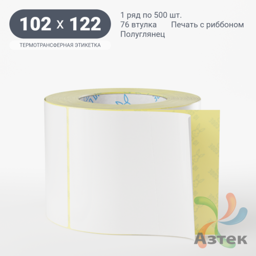 Термотрансферная этикетка 102х122 (рядов 1 по 500 шт) Полуглянец в рулоне, втулка 76 мм (к) IQ code
