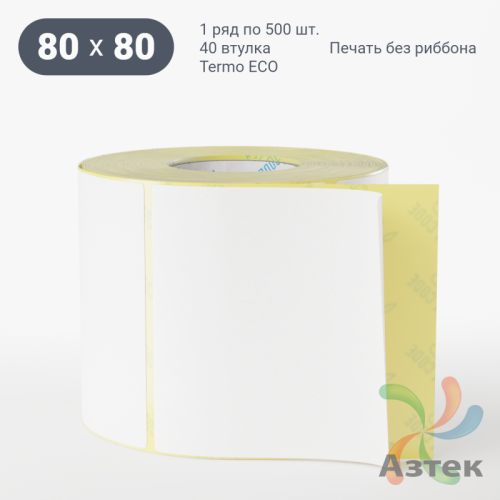 Термоэтикетка ЭКО 80х80 (рядов 1 по 500 шт)  в рулоне, втулка 40 мм (к) IQ code