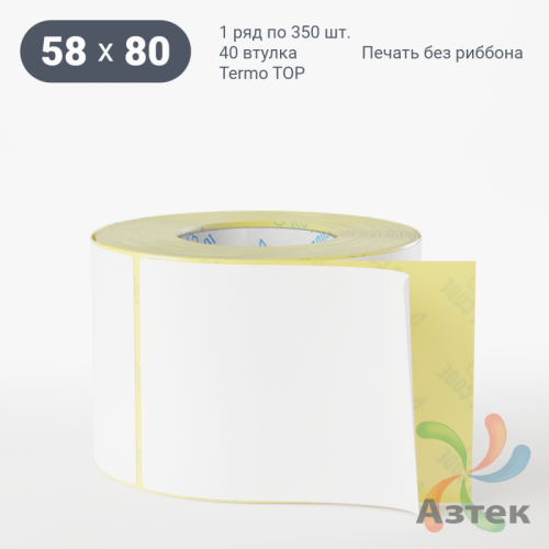 Термоэтикетка ТОП 58х80 (рядов 1 по 350 шт)  в рулоне, втулка 40 мм (к) IQ code