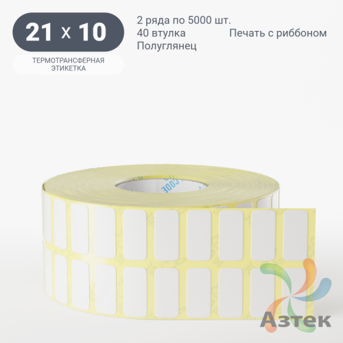 Термотрансферная этикетка 21х10 (рядов 2 по 5 000 шт) Полуглянец в рулоне, втулка 40 мм (к) IQ code