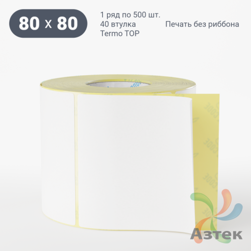 Термоэтикетка ТОП 80х80 (рядов 1 по 500 шт)  в рулоне, втулка 40 мм (к) IQ code