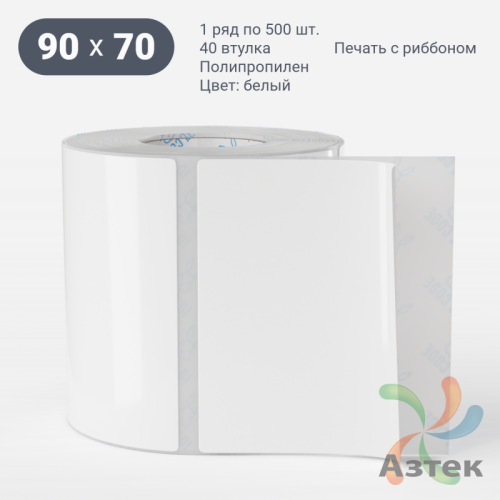 Этикетка самоклеящаяся 90х70 (рядов 1 по 500 шт) Полипропилен белый + Перфорация 2 мм рез 1 мм пробел в рулоне, втулка 40 мм (к) IQ code 	