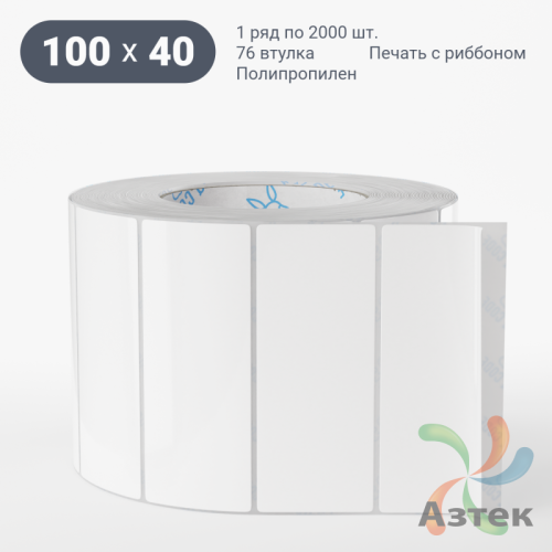 Этикетка самоклеящаяся 100х40 (рядов 1 по 2 000 шт) Полипропилен белый в рулоне, втулка 76 мм (к) IQ code 	