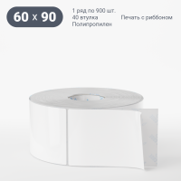 Этикетка самоклеящаяся 60х90 (рядов 1 по 900 шт) Полипропилен белый в рулоне, втулка 40 мм (к) IQ code