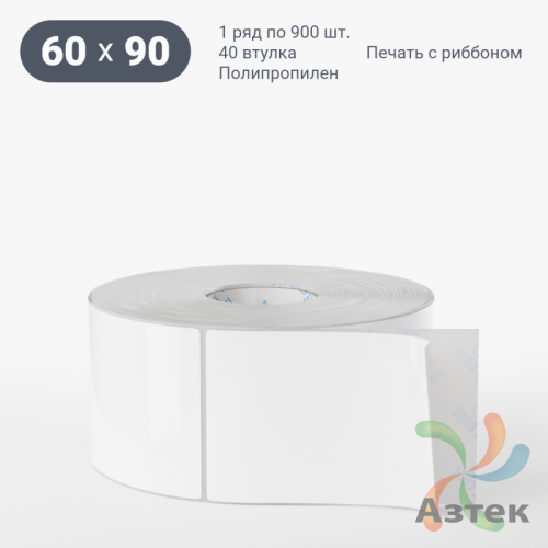 Этикетка самоклеящаяся 60х90 (рядов 1 по 900 шт) Полипропилен белый в рулоне, втулка 40 мм (к) IQ code 	
