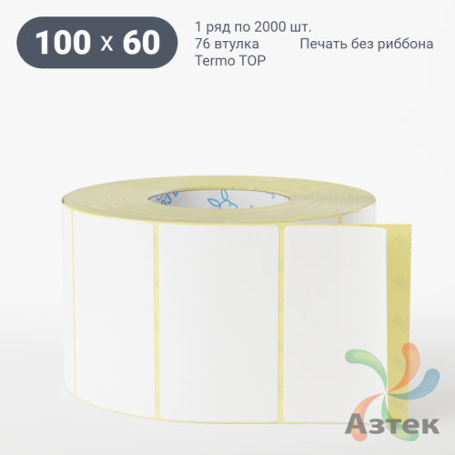 Термоэтикетка ТОП 100х60 (рядов 1 по 2 000 шт)  в рулоне, втулка 76 мм (к) IQ code